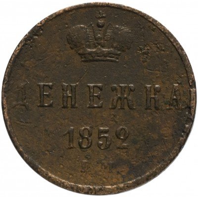 купить денежка 1852 ЕМ