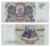 купить 10000 рублей 1993 (выпуск 1994)