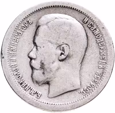 купить 50 копеек 1897 *