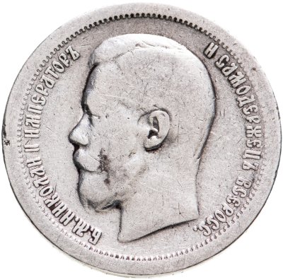 купить 50 копеек 1897 *