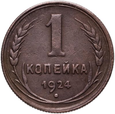 купить 1 копейка 1924