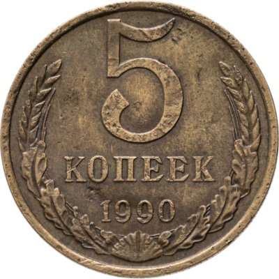 купить 5 копеек 1990 с буквой М