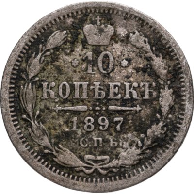 купить 10 копеек 1897 СПБ-АГ