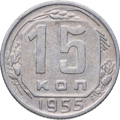 купить 15 копеек 1955