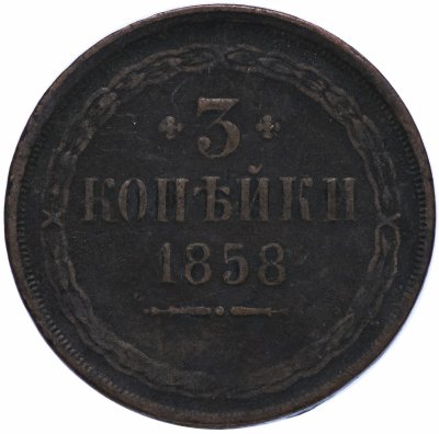 купить 3 копейки 1858