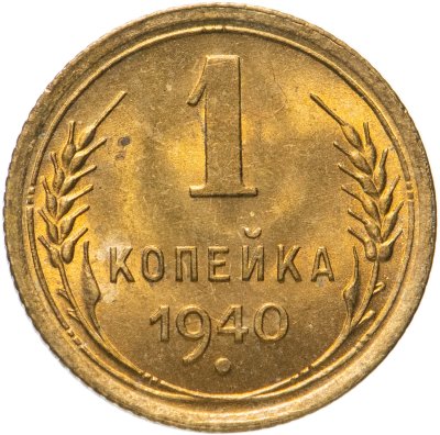 купить 1 копейка 1940