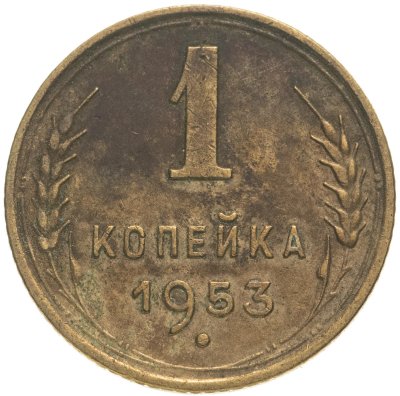 купить 1 копейка 1953