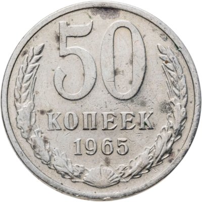 купить 50 копеек 1965