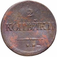 Купить 2 копейки 1838 ЕМ-НА