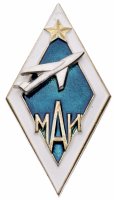 купить Знак нагрудный "За окончание Московского авиационного института (МАИ)", латунь, эмаль, закрутка, РФ, 1990-2010 гг.