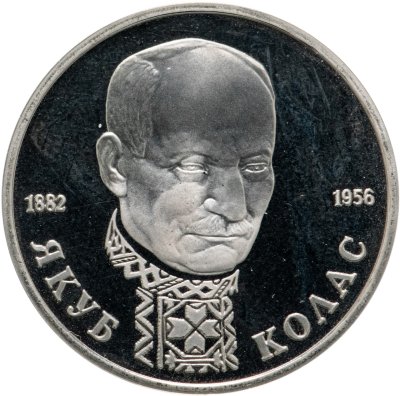 купить 1 рубль 1992 ЛМД Proof 110-летие со дня рождения Я. Коласа