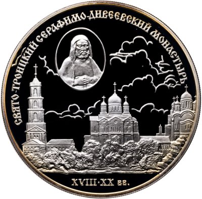 купить 3 рубля 2003 СПМД "Свято-Троицкий Серафимо-Дивеевский монастырь ( XVIII - XX вв.)"