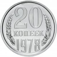 купить 20 копеек 1978 штемпельный блеск