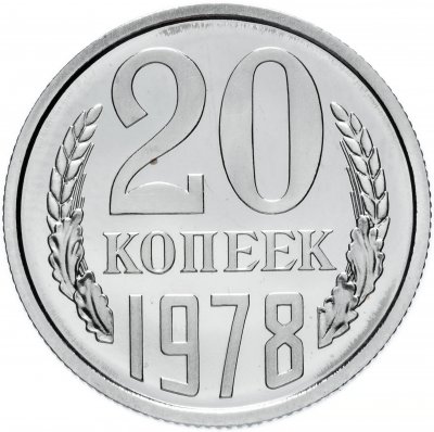 купить 20 копеек 1978 штемпельный блеск