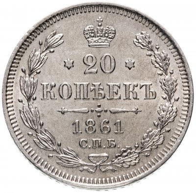 купить 20 копеек 1861 СПБ без инициалов минцмейстера