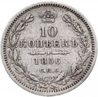 Купить 10 копеек 1856 СПБ-ФБ