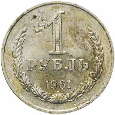 купить 1 рубль 1961
