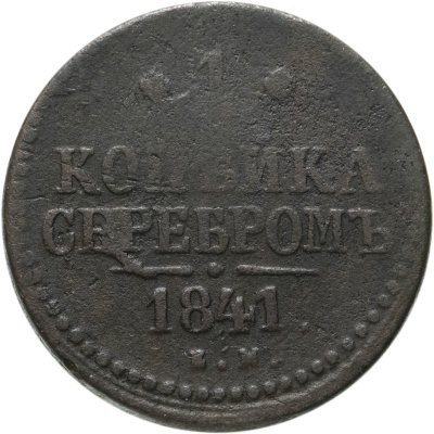 купить 1 копейка 1841 ЕМ