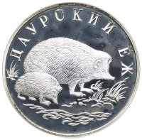 Купить 1 рубль 1999 СПМД "Красная книга - Даурский ёж"
