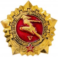 купить Знак "ГТО (Готов к труду и обороне СССР)" 5-й степени