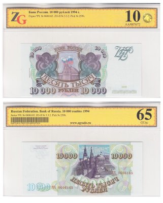 купить 10000 рублей 1993 (модификация 1994) в слабе, слаб ZG GUNC 65 ПРЕСС