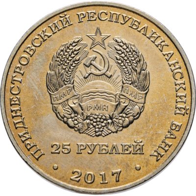 купить Приднестровье 25 рублей 2017 25 лет Приднестровскому Сберегательному банку