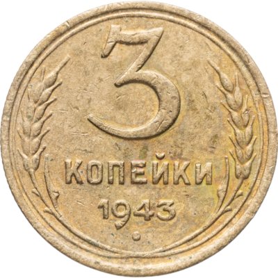 купить 3 копейки 1943