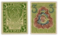 Купить 3 рубля 1919 водяной знак "Ромбы"
