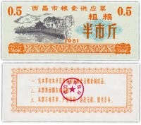 Купить Китай продовольственный талон 0,5 единицы 1981 год (Рисовые деньги)