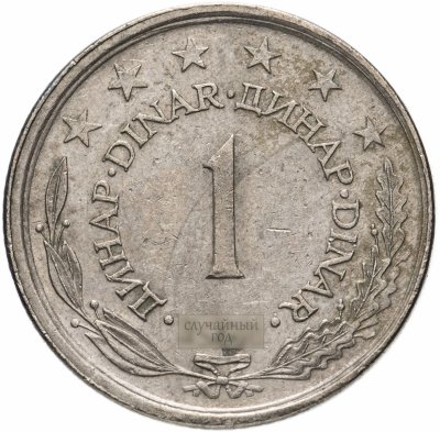 купить Югославия 1 динар 1973-1981, случайная дата