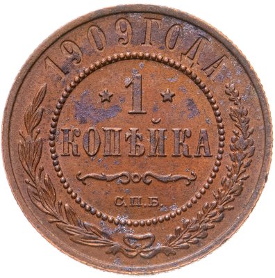 купить 1 копейка 1909 СПБ