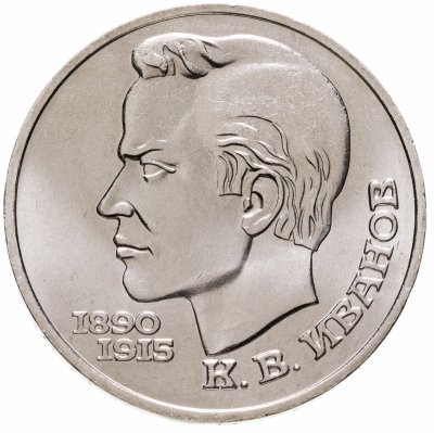 купить 1 рубль 1991 "100 лет со дня рождения К.В. Иванова"
