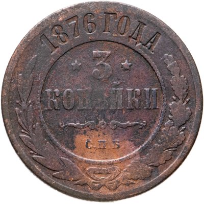 купить 3 копейки 1876 СПБ