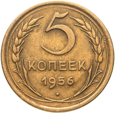 купить 5 копеек 1956