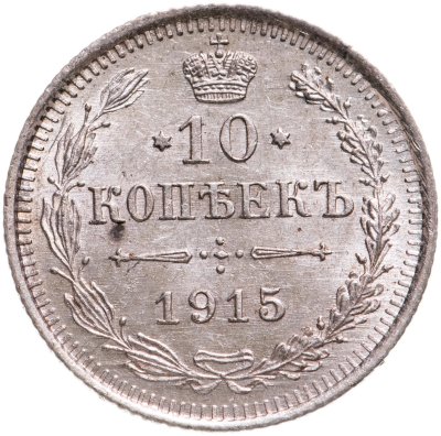 купить 10 копеек 1915 ВС