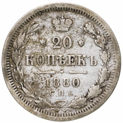 купить 20 копеек 1880 СПБ-НФ