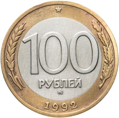 купить 100 рублей 1992 ММД