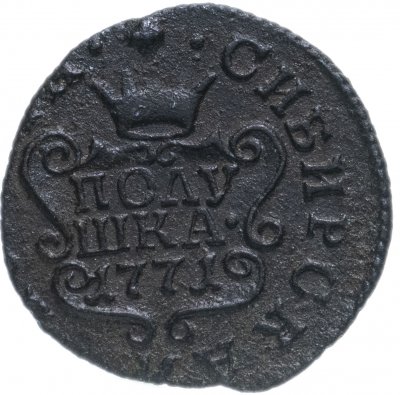 купить Полушка 1771 КМ сибирская монета