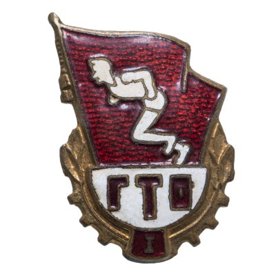 купить Знак "Отличник ГТО 1-й ступени", латунь, эмаль, булавка. СССР, ММД, 1970-1980 гг.