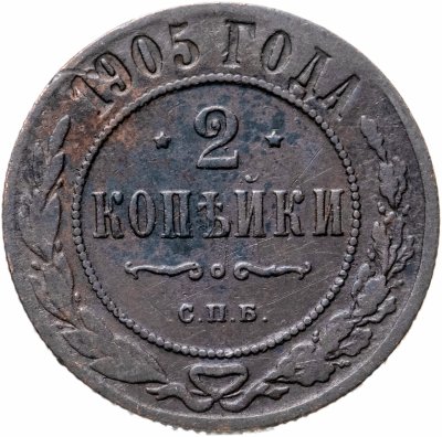 купить 2 копейки 1905 СПБ