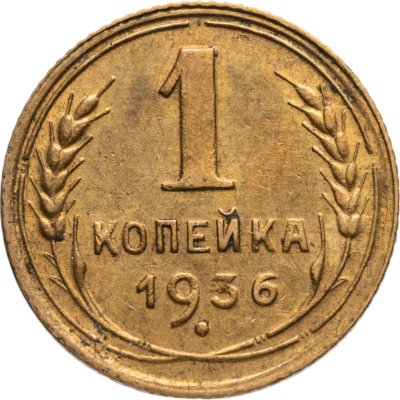 купить 1 копейка 1936