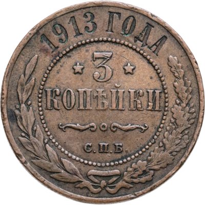 купить 3 копейки 1913 СПБ