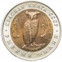 купить 5 рублей 1991 ЛМД "Красная книга - рыбный филин"