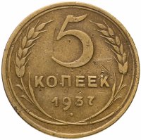 купить 5 копеек 1937