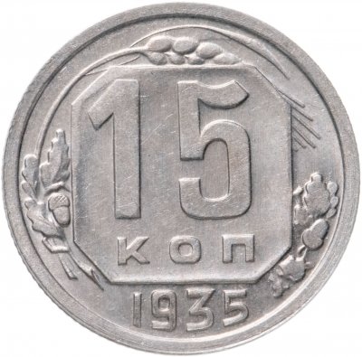купить 15 копеек 1935