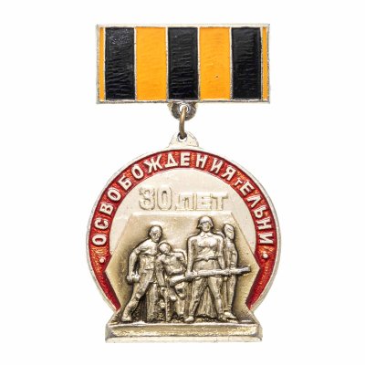 купить Знак "30 лет освобождения г. Ельни"