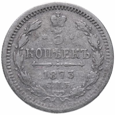 купить 5 копеек 1873 СПБ-HI