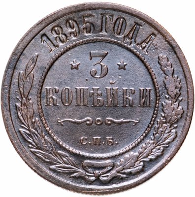 купить 3 копейки 1895 СПБ