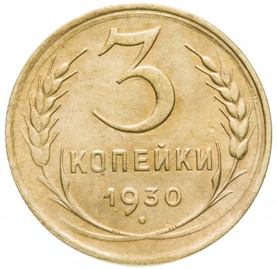 купить 3 копейки 1930