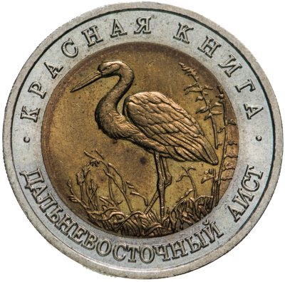 купить 50 рублей 1993 ЛМД Дальневосточный Аист - Красная книга